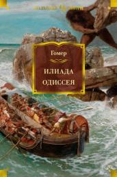 Илиада.Одиссея