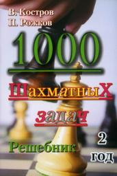 1000 шахматных задач.2 год.Решебник