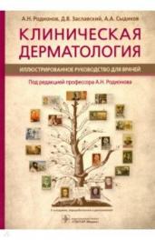 Клиническая дерматология.Иллюстрир.руководство для врачей