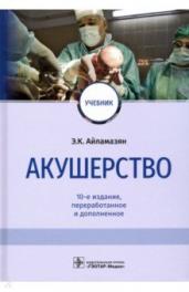 Акушерство (10-е изд.)