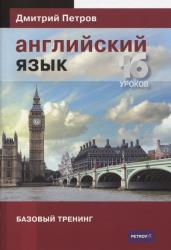 Английский язык.16 уроков.Базовый тренинг