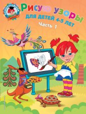 Рисую узоры: для детей 4-5 лет. Часть 1