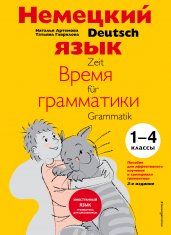 Немецкий язык: время грамматики. Пособие для эффективного изучения и тренировки грамматики для младших школьников. 3-е издание