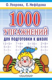 1000 упражнений для подготовки к школе