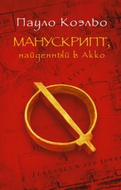 Манускрипт, найденный в Акко