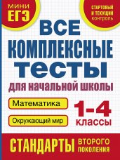 Все комплексные тесты для начальной школы. Математика, окружающий мир (Стартовый и текущий контроль) 1-4 класс