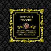 История России. Великие события, о которых должна знать вся страна (в коробе)