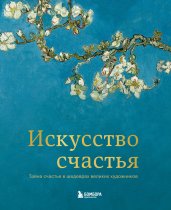 Искусство счастья. Тайна счастья в шедеврах великих художников