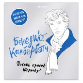 Бенедикт Камбербэтч. Раскраска для взрослых