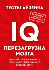 Тесты Айзенка. IQ. Перезагрузка мозга. Лучший способ развить свои интеллектуальные способности.