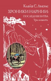 Хроники Нарнии: последняя битва. Три повести (ил. П. Бэйнс)