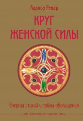 Круг женской силы. Энергии стихий и тайны обольщения (подарочная) + аудиокнига