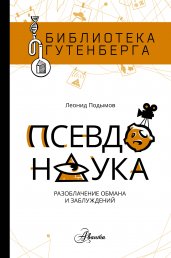 Псевдонаука