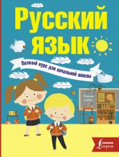 Русский язык. Полный курс для начальной школы