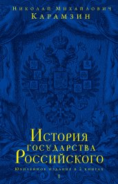 История государства Российского. Юбилейное издание в 2 книгах