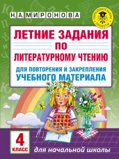 Летние задания по литературному чтению для повторения и закрепления учебного материала. 4 класс