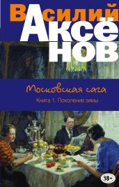 Московская сага. Книга I. Поколение зимы