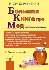 Большая книга про мед: жемчужины апитерапии