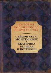 Екатерина Великая и Потемкин: имперская история любви