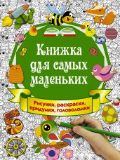 Книжка для самых маленьких. Рисунки, раскраски, придумки, головоломки