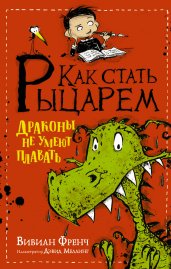 Как стать рыцарем. Драконы не умеют плавать