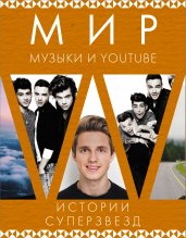 Мир музыки и Youtube. Истории суперзвезд