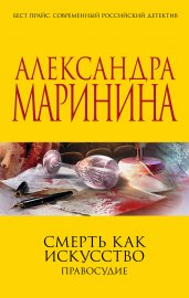 Смерть как искусство. Правосудие