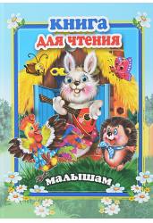 Книга для чтения малышам