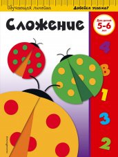 Сложение: для детей 5-6 лет