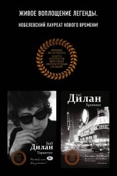 Комплект из двух книг Боба Дилана: Хроники + Тарантул