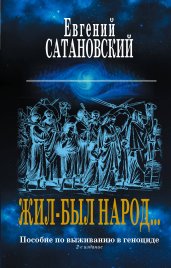 Жил-был народ… Пособие по выживанию в геноциде. 2-е издание