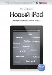 Новый iPad. Исчерпывающее руководство с логотипом