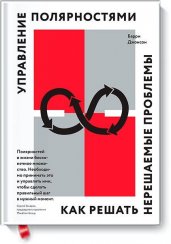 Управление полярностями. Как решать нерешаемые проблемы