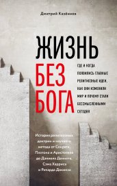 Жизнь без бога: Где и когда появились главные религиозные идеи, как они изменили мир и почему стали бессмысленными сегодня (комплект)