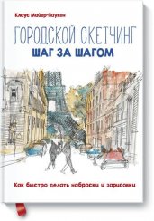 Городской скетчинг шаг за шагом. Как быстро делать наброски и зарисовки