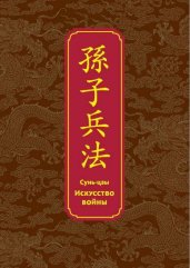 Искусство войны. Специальное издание с древнекитайским переплетом (подарочный короб)