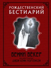 Рождественский бестиарий с иллюстрациями Кенна Мортенсена