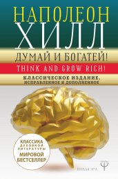 ДУМАЙ И БОГАТЕЙ! Самое полное издание, исправленное и дополненное