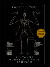 Воскреситель, или Анатомия фантастических существ: Утерянный труд доктора Спенсера Блэка