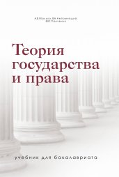 Теория государства и права. Учебник для бакалавриата