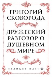 Сковорода. Дружеский разговор о душевном мире