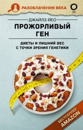 Прожорливый ген. Диеты и лишний вес с точки зрения генетики