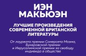 Комплект: Лучшая британская проза. Невероятный Макьюэн (комплект из 2 книг)