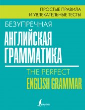 Безупречная английская грамматика: простые правила и увлекательные тесты