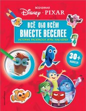 Вселенная PIXAR. Все обо всем. Вместе веселее! (+ наклейки)