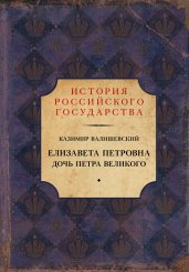 Елизавета Петровна. Дочь Петра Великого