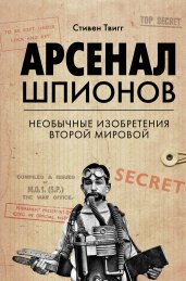 Арсенал шпионов. Необычные изобретения Второй мировой