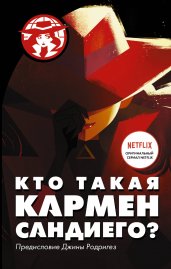 Кто такая Кармен Сандиего?