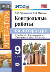 Контрольные работы по литературе. 9 класс. К учебнику В.Я. Коровиной. ФГОС