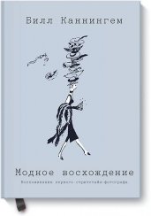 Модное восхождение. Воспоминания первого стритстайл-фотографа